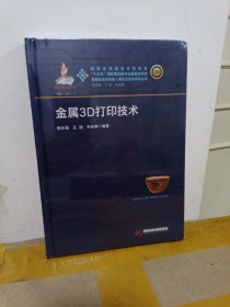 金属3D打印技术