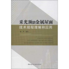 正版新书现货 采光顶与金属屋面技术规程理解和应用 9787112151516 张芹