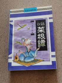 白话菜根谭