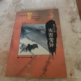 地灭天诛:灾害变异