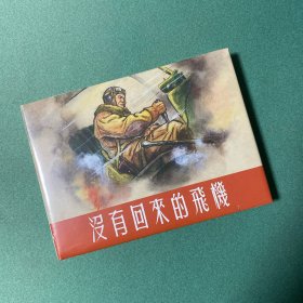 没有回来的飞机（上美 32开 大精装 连环画）