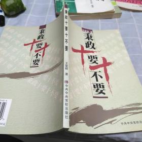 秉政十要十不要：16开：扫码上书：书内有笔记划线不影响使用如图