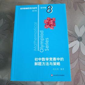 奥数小丛书（第三版）初中卷8：初中数学竞赛中的解题方法与策略（第二版）