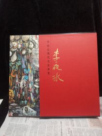 中国近现代名家画集李夜冰（李夜冰签赠钦印本）保真签名