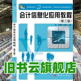 会计信息化应用教程 第三版第3版 钟爱军 徐亚文 科学出版社 2014年版9787030407368