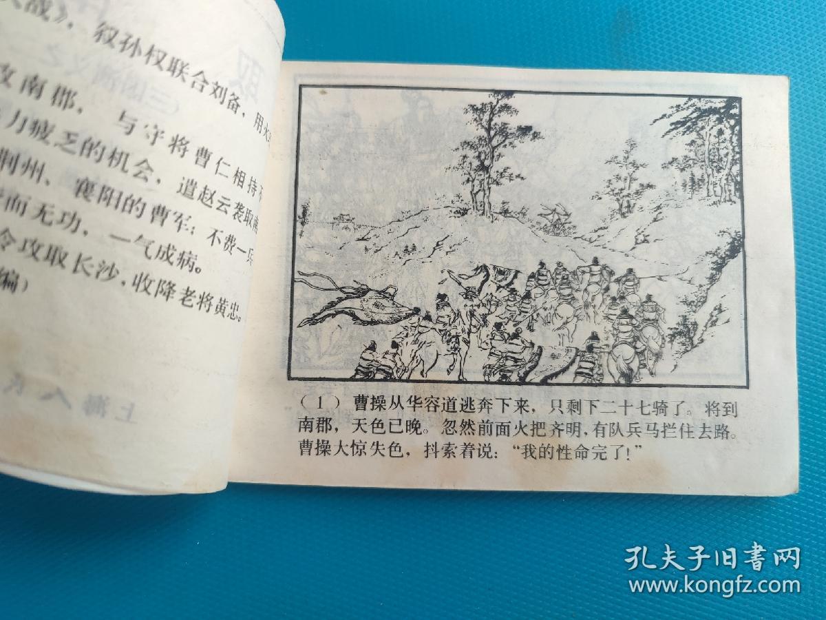 取南郡（三国演义之二十八）