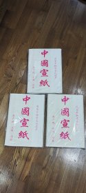 宣纸，国家非物质文化遗产遗产，安徽泾县宣纸。3刀合售，四尺四开。
