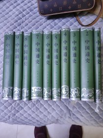 《中国通史》（豪华本 全套1-10册）人民出版社1994年10月一版，2004年3月北京第九印。定价580元。无外箱。发行二十多年的书，保存如此完好如新，实在难得。