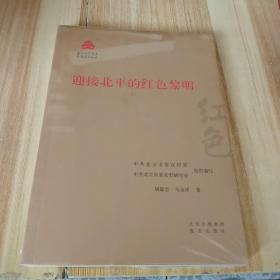 迎接北平的红色黎明/红色文化丛书·北京文化书系(未拆封)