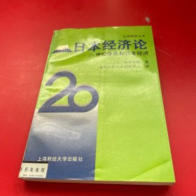 日本经济论