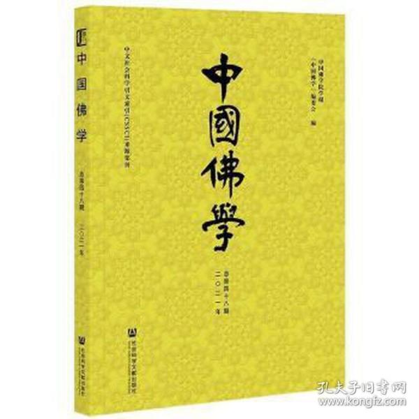 中国佛学(2021年总第48期)