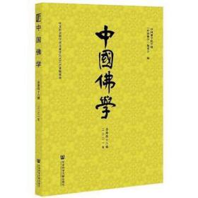 中国佛学(2021年总第48期)