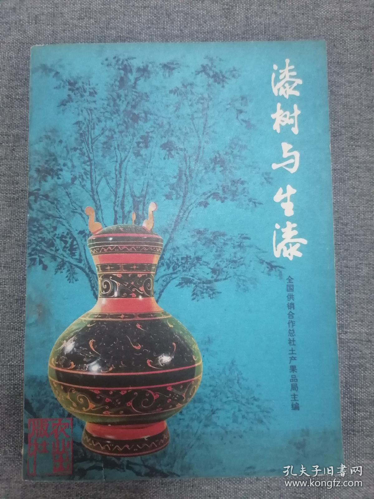漆树与生漆