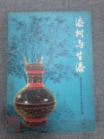 漆树与生漆