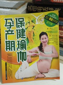 孕产期保健瑜伽(内赠高清VCD)