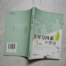 非智力因素与学习