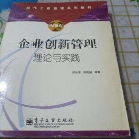 企业创新管理理论与实践