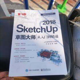 SketchUp 2018草图大师从入门到精通（第3版）