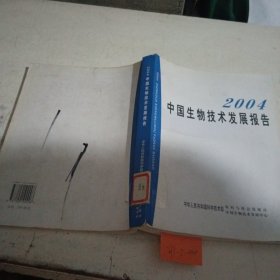 2004中国生物技术发展报告