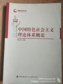 中国特色社会主义理论体系概论