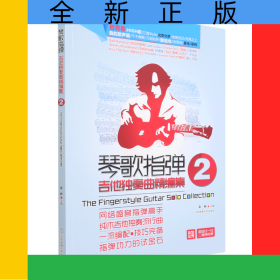 琴歌指彈吉他獨奏曲精編集(2)