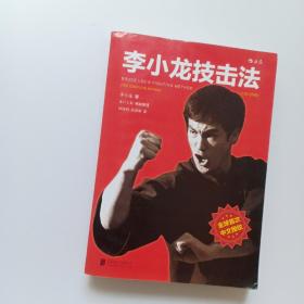 李小龙技击法（全新完整版·平装版）