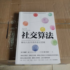 社交算法（耶鲁大学组织行为学教授15年研究精华，深度解码人际关系的底层逻辑。）