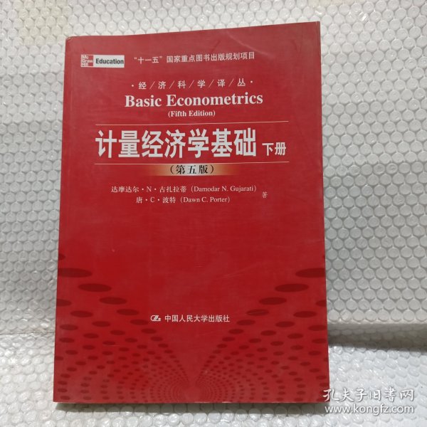 计量经济学基础 第5版 上下册