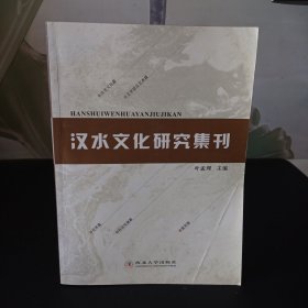 汉水文化研究集刊