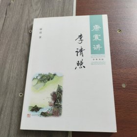 康震讲李清照