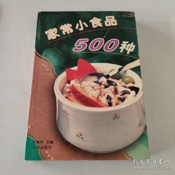 家常小食品500种