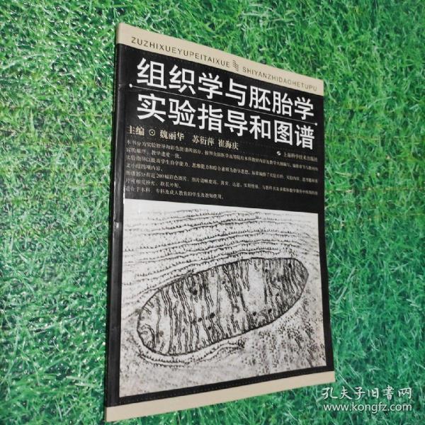 组织学与胚胎学实验指导和图谱
