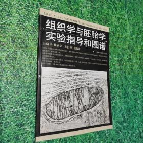 组织学与胚胎学实验指导和图谱
