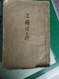 三国演义（上）（1972年竖版）（7楼纸箱6）