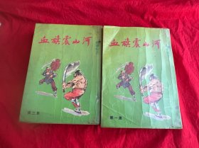 血旗震山河（全四册）