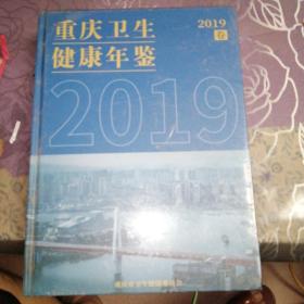 重庆卫生健康年鉴2019卷