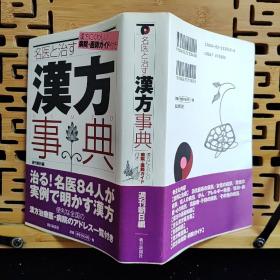 日文二手原版 32开厚本 名医と治す汉方事典（名医和治疗的中医事典）