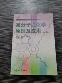 高分子光化学原理及应用