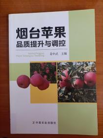 烟台苹果品质提升与调控