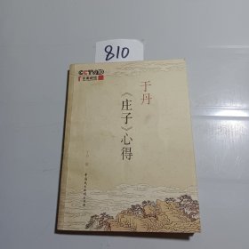 于丹《庄子》心得