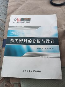 指尖密封的分析与设计