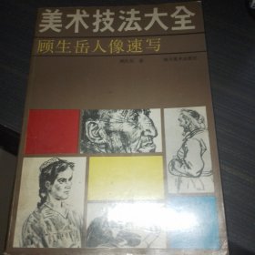 美术技法大全 顾生岳人像速写