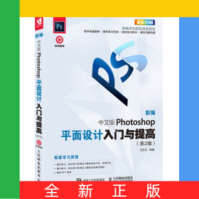新編中文版Photoshop平面設(shè)計入門與提高（第2版）