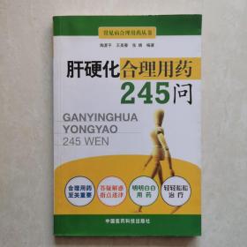 肝硬化合理用药245问