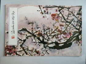 荣宝斋画谱 六十八：梅花部分 蔡鹤汀绘