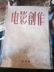 电影创作【1959年3月号】