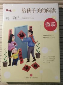 给孩子美的阅读 楹联（打开中国古典文学宝库，采撷名家名作艺术智慧）