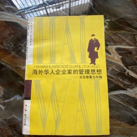 海外华人企业家的管理思想--文化背景与风格