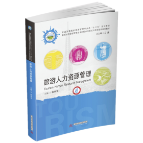 旅游人力资源管理