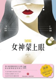 签名版 女神蒙上眼 全两册